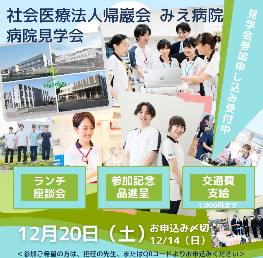 12/20 看護学生のための病院見学会