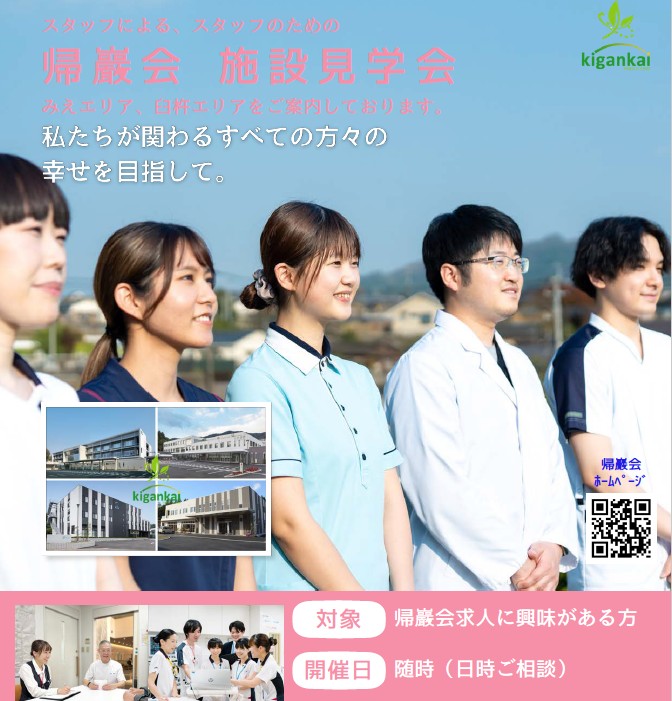病院・施設見学会・法人説明会のご案内